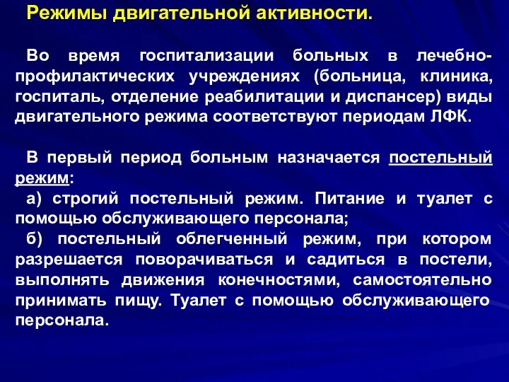 Режимы двигательной активности. Во время госпитализации больных в лечебно-профилактических учреждениях