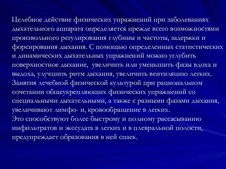 Целебное действие физических упражнений при заболеваниях дыхательного аппарата определяется прежде