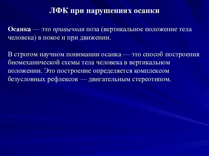 ЛФК при нарушениях осанки Осанка — это привычная поза (вертикальное