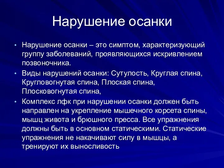 Нарушение осанки Нарушение осанки – это симптом, характеризующий группу заболеваний,