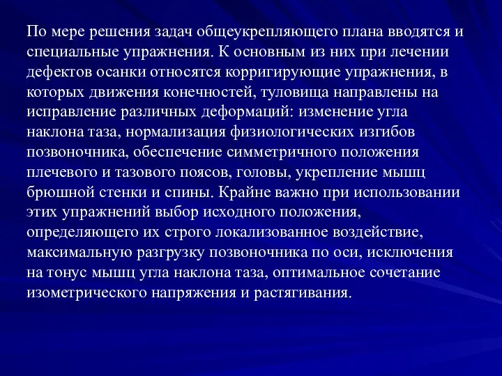 По мере решения задач общеукрепляющего плана вводятся и специальные упражнения.