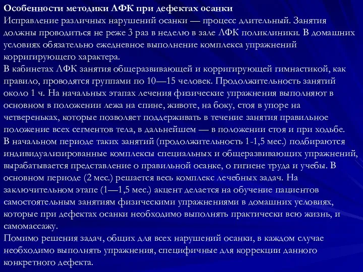 Особенности методики ЛФК при дефектах осанки Исправление различных нарушений осанки