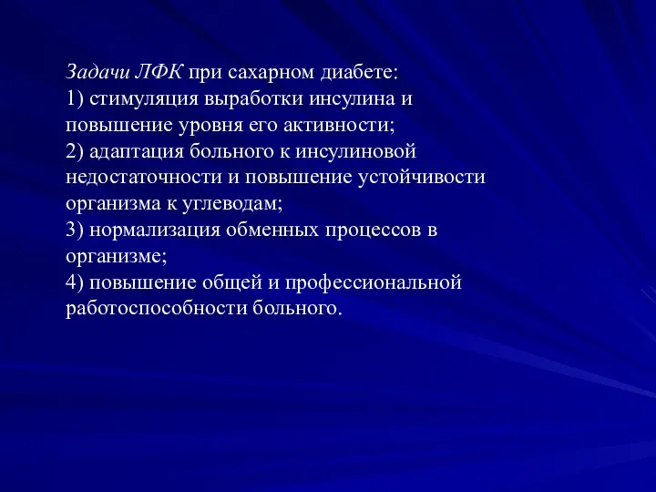 Задачи ЛФК при сахарном диабете: 1) стимуляция выработки инсулина и