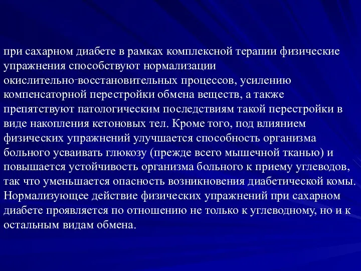 при сахарном диабете в рамках комплексной терапии физические упражнения способствуют