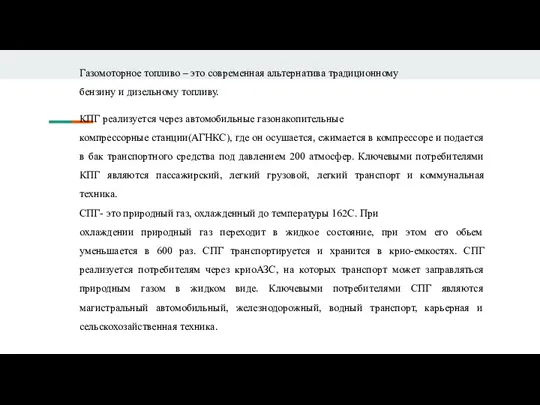 Газомоторное топливо – это современная альтернатива традиционному бензину и дизельному топливу. КПГ реализуется