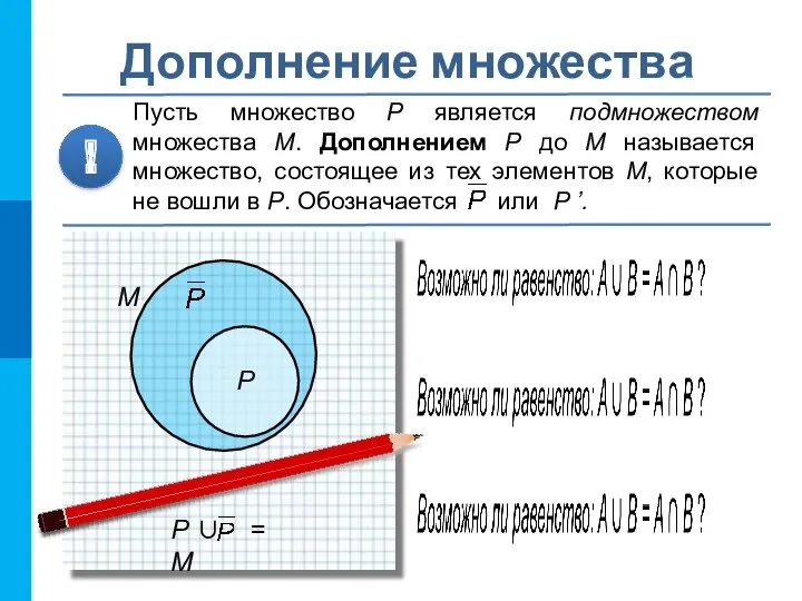 Дополнение множества Пусть множество P является подмножеством множества М. Дополнением