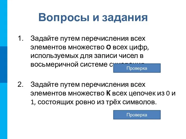 Вопросы и задания Задайте путем перечисления всех элементов множество O