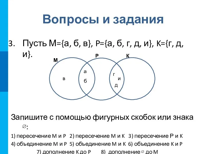 Вопросы и задания Пусть М={а, б, в}, P={а, б, г,