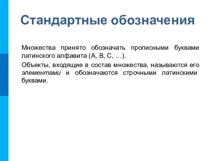 Стандартные обозначения Множества принято обозначать прописными буквами латинского алфавита (A,