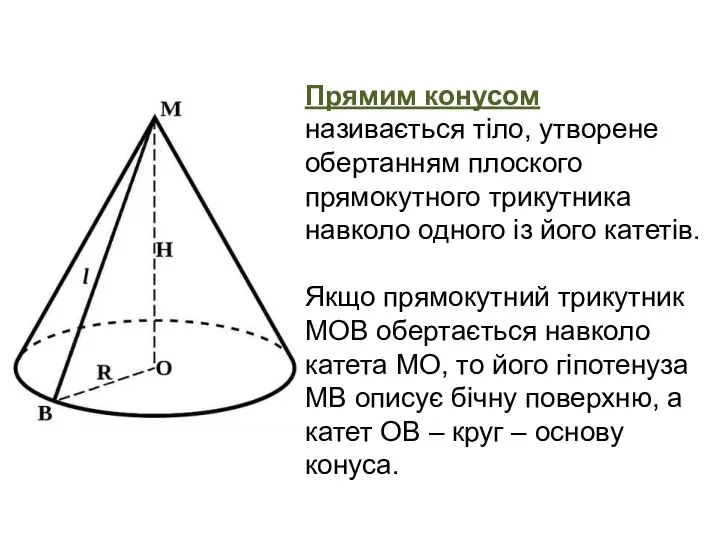 Прямим конусом називається тіло, утворене обертанням плоского прямокутного трикутника навколо