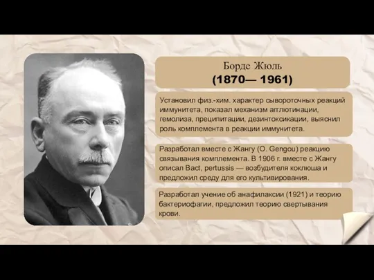 Разработал учение об анафилаксии (1921) и теорию бактериофагии, предложил теорию свертывания крови. Разработал