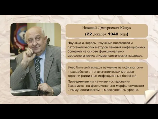 Николай Дмитриевич Ющук (22 декабря 1940 года) Научные интересы: изучение патогенеза и патогенетических
