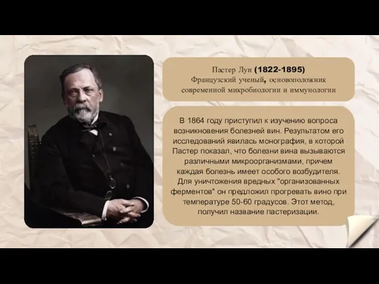Пастер Луи (1822-1895) Французский ученый, основоположник современной микробиологии и иммунологии В 1864 году