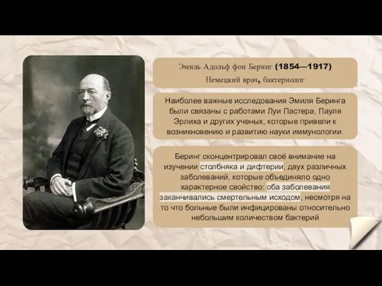 Эмиль Адольф фон Беринг (1854—1917) Немецкий врач, бактериолог Наиболее важные исследования Эмиля Беринга
