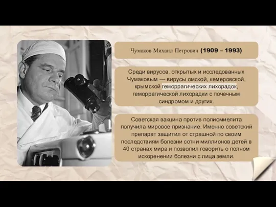 Советская вакцина против полиомиелита получила мировое признание. Именно советский препарат защитил от страшной