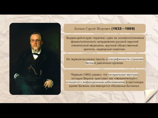 Первым (1883) указал, что катаральная желтуха, которую Вирхов трактовал как «механическую», относится к