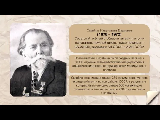 Скрябин Константин Иванович (1878 – 1972) Советский учёный в области гельминтологии, основатель научной