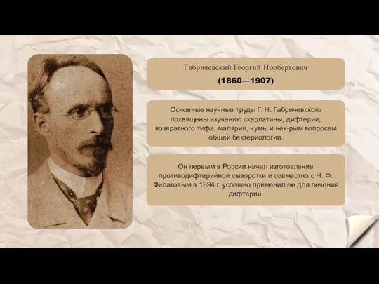 Габричевский Георгий Норбертович (1860—1907) Основные научные труды Г. Н. Габричевского посвящены изучению скарлатины,