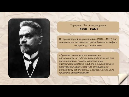 Тарасевич Лев Александрович (1868—1927) Во время первой мировой войны (1914—1918) был инициатором вакцинации
