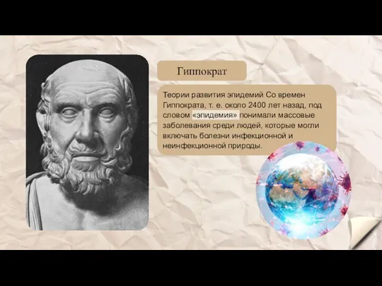 Гиппократ Теории развития эпидемий Со времен Гиппократа, т. е. около 2400 лет назад,