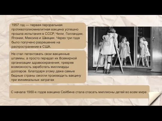 1957 год — первая пероральная противополиомиелитная вакцина успешно прошла испытания в СССР, Чили,