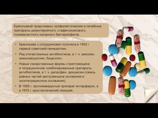 Ермольевой предложены профилактические и лечебные препараты дизентерийного, стафилококкового, поливалентного холерного бактериофагов. Ермольева с