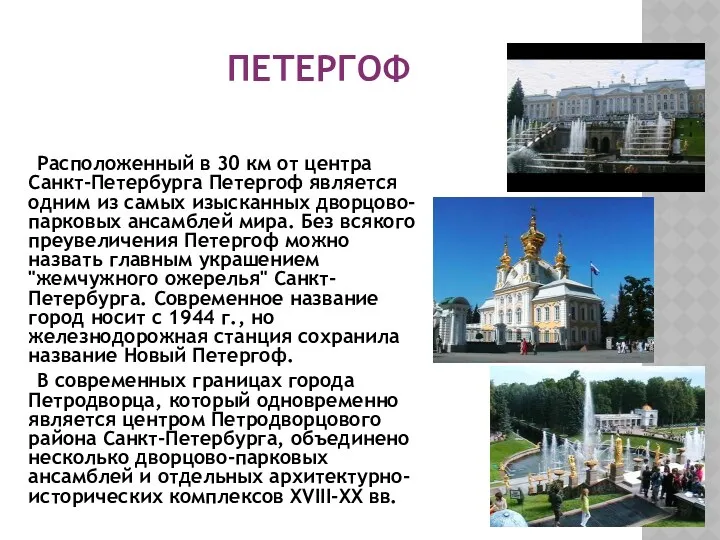 ПЕТЕРГОФ Расположенный в 30 км от центра Санкт-Петербурга Петергоф является