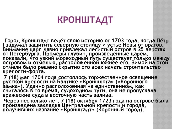 КРОНШТАДТ Город Кронштадт ведёт свою историю от 1703 года, когда