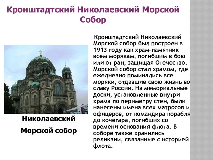 Кронштадтский Николаевский Морской собор был построен в 1913 году как