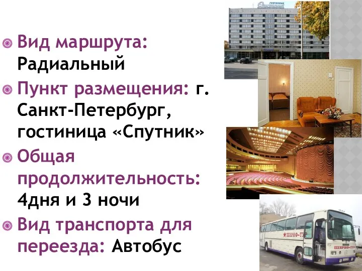 Вид маршрута: Радиальный Пункт размещения: г. Санкт-Петербург, гостиница «Спутник» Общая