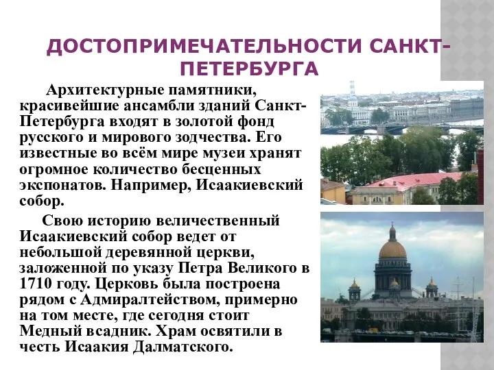 ДОСТОПРИМЕЧАТЕЛЬНОСТИ САНКТ-ПЕТЕРБУРГА Архитектурные памятники, красивейшие ансамбли зданий Санкт-Петербурга входят в