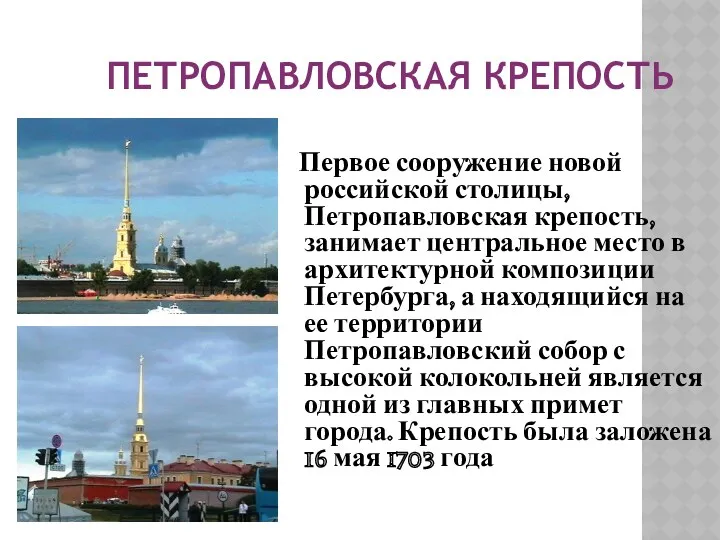 ПЕТРОПАВЛОВСКАЯ КРЕПОСТЬ Первое сооружение новой российской столицы, Петропавловская крепость, занимает