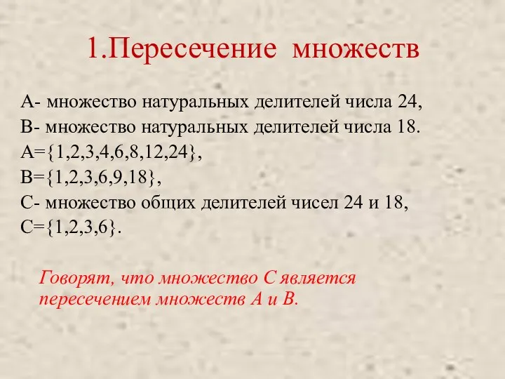 1.Пересечение множеств А- множество натуральных делителей числа 24, В- множество