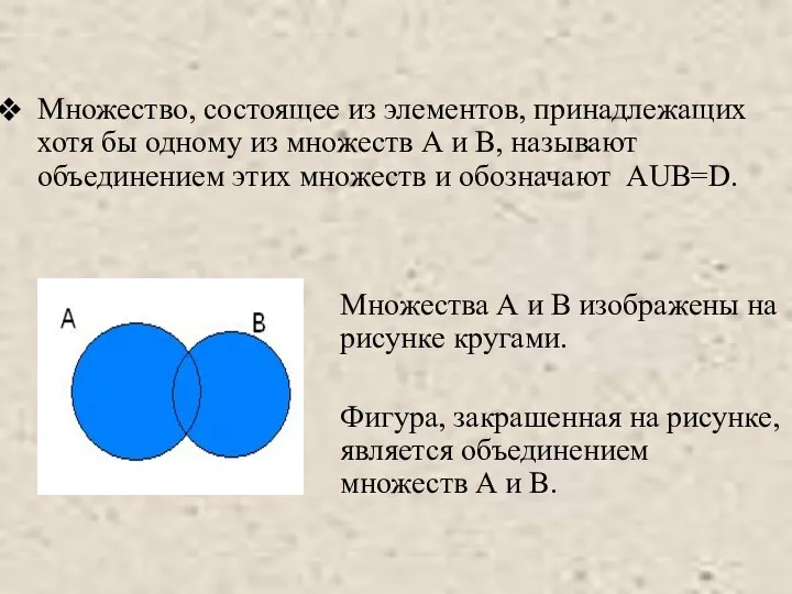 Множество, состоящее из элементов, принадлежащих хотя бы одному из множеств