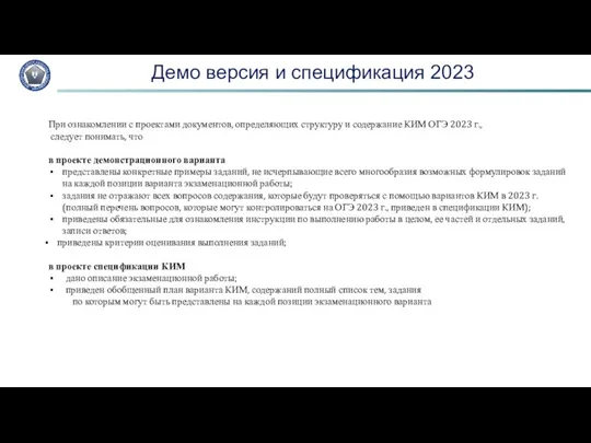 Демо версия и спецификация 2023 При ознакомлении с проектами документов, определяющих структуру и