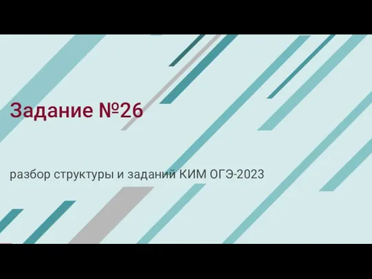 Задание №26 разбор структуры и заданий КИМ ОГЭ-2023