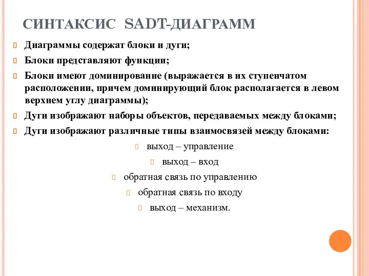 СИНТАКСИС SADT-ДИАГРАММ Диаграммы содержат блоки и дуги; Блоки представляют функции;