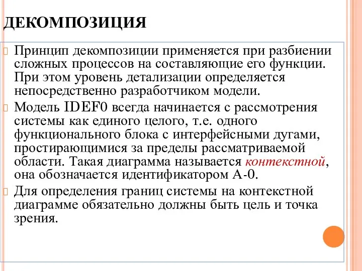 ДЕКОМПОЗИЦИЯ Принцип декомпозиции применяется при разбиении сложных процессов на составляющие