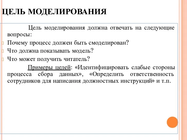 ЦЕЛЬ МОДЕЛИРОВАНИЯ Цель моделирования должна отвечать на следующие вопросы: Почему