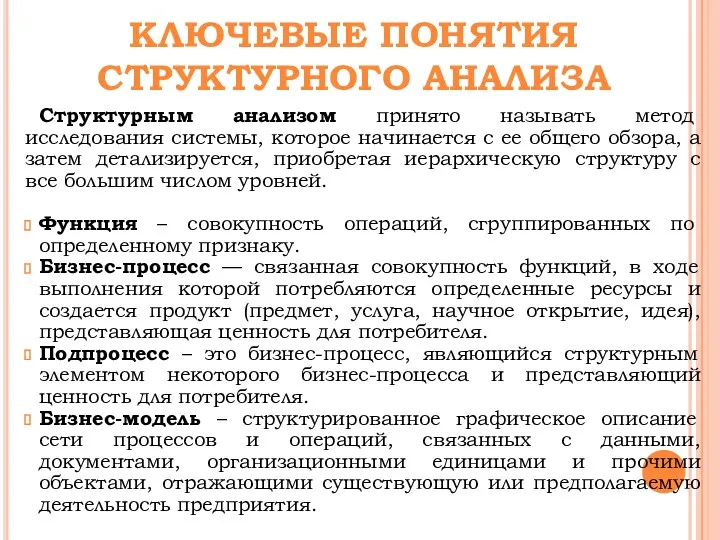 КЛЮЧЕВЫЕ ПОНЯТИЯ СТРУКТУРНОГО АНАЛИЗА Структурным анализом принято называть метод исследования