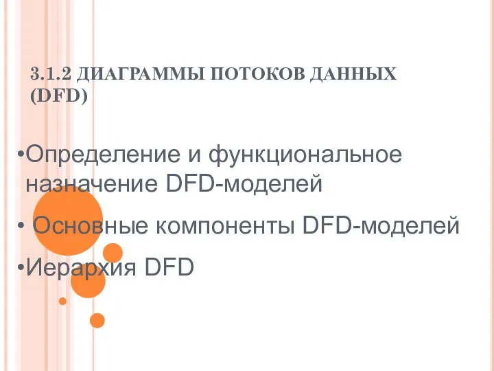 3.1.2 ДИАГРАММЫ ПОТОКОВ ДАННЫХ (DFD) Определение и функциональное назначение DFD-моделей Основные компоненты DFD-моделей Иерархия DFD