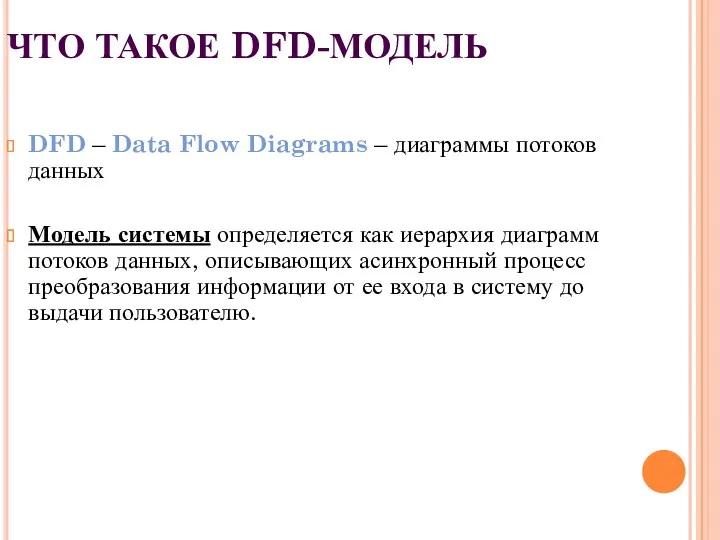 ЧТО ТАКОЕ DFD-МОДЕЛЬ DFD – Data Flow Diagrams – диаграммы