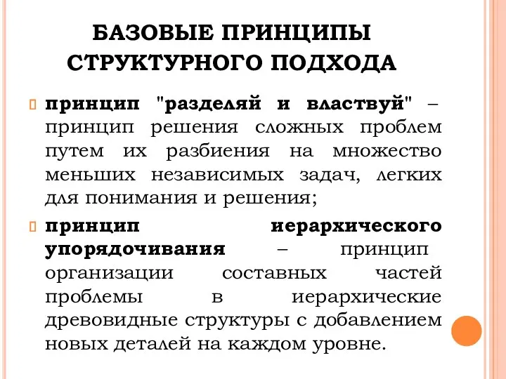 БАЗОВЫЕ ПРИНЦИПЫ СТРУКТУРНОГО ПОДХОДА принцип "разделяй и властвуй" – принцип