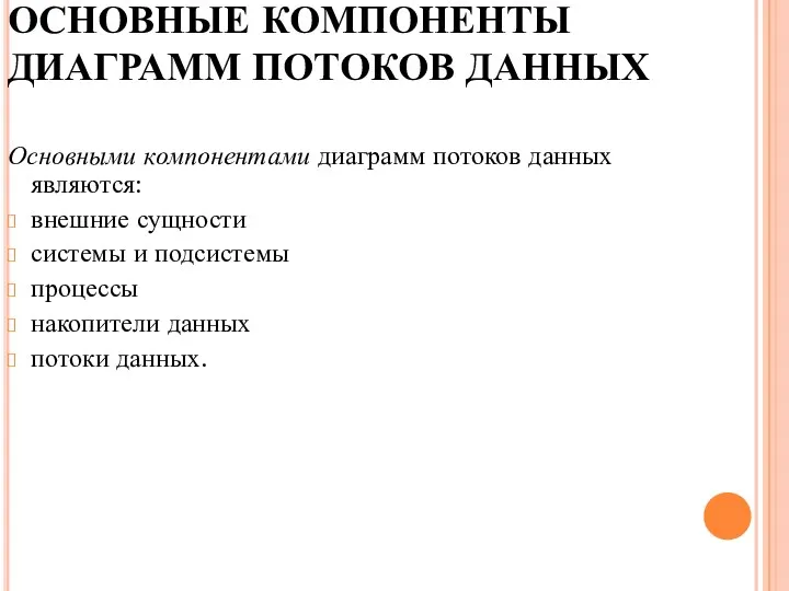 ОСНОВНЫЕ КОМПОНЕНТЫ ДИАГРАММ ПОТОКОВ ДАННЫХ Основными компонентами диаграмм потоков данных