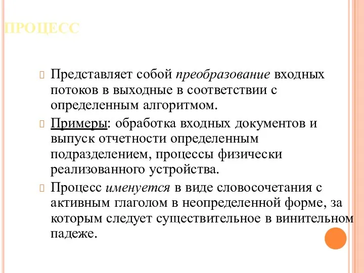 ПРОЦЕСС Представляет собой преобразование входных потоков в выходные в соответствии