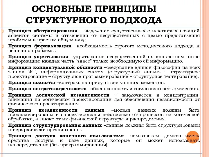 ОСНОВНЫЕ ПРИНЦИПЫ СТРУКТУРНОГО ПОДХОДА Принцип абстрагирования – выделение существенных с