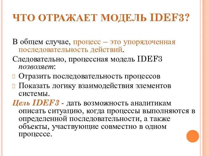 ЧТО ОТРАЖАЕТ МОДЕЛЬ IDEF3? В общем случае, процесс – это