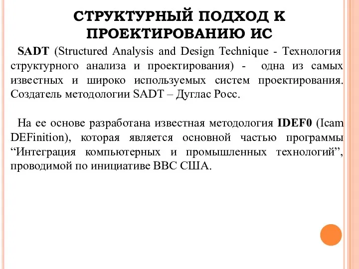 СТРУКТУРНЫЙ ПОДХОД К ПРОЕКТИРОВАНИЮ ИС SADT (Structured Analysis and Design