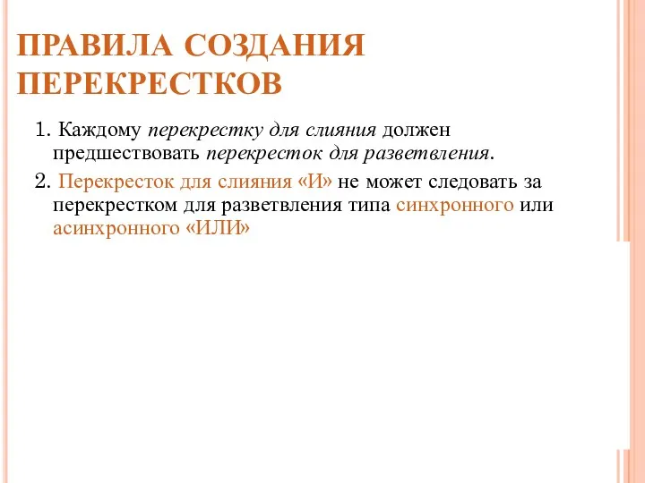 ПРАВИЛА СОЗДАНИЯ ПЕРЕКРЕСТКОВ 1. Каждому перекрестку для слияния должен предшествовать