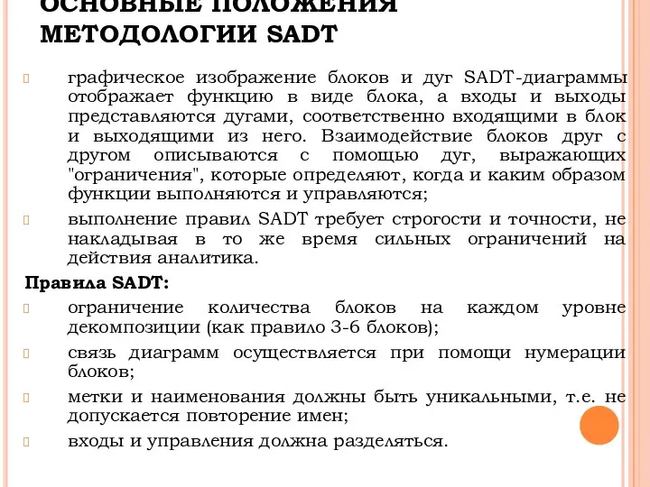 ОСНОВНЫЕ ПОЛОЖЕНИЯ МЕТОДОЛОГИИ SADT графическое изображение блоков и дуг SADT-диаграммы